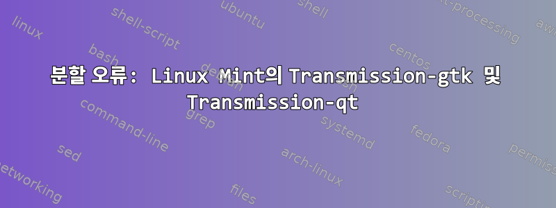 분할 오류: Linux Mint의 Transmission-gtk 및 Transmission-qt