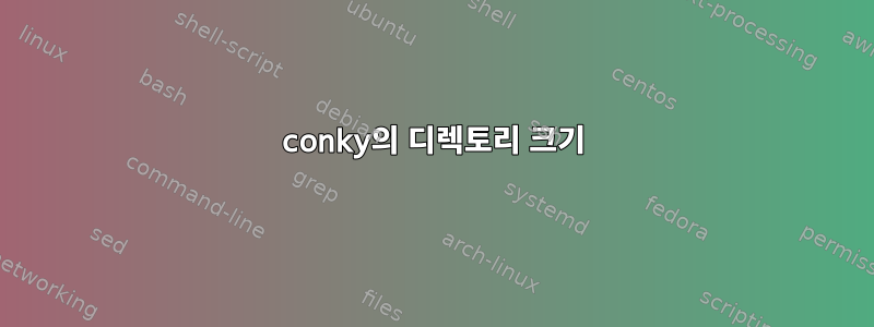 conky의 디렉토리 크기