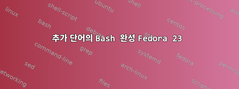 추가 단어의 Bash 완성 Fedora 23