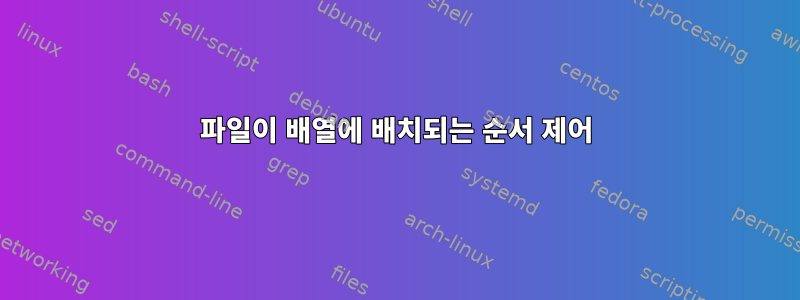 파일이 배열에 배치되는 순서 제어