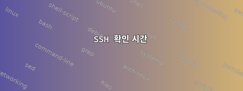 SSH 확인 시간