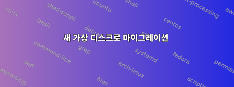 새 가상 디스크로 마이그레이션