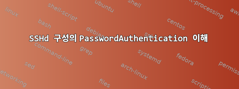 SSHd 구성의 PasswordAuthentication 이해