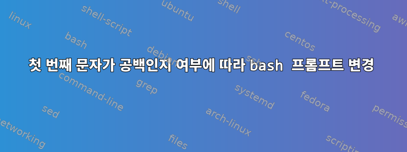 첫 번째 문자가 공백인지 여부에 따라 bash 프롬프트 변경