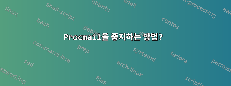 Procmail을 중지하는 방법?