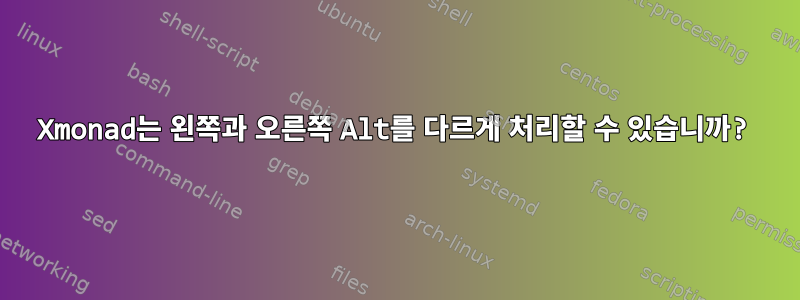 Xmonad는 왼쪽과 오른쪽 Alt를 다르게 처리할 수 있습니까?