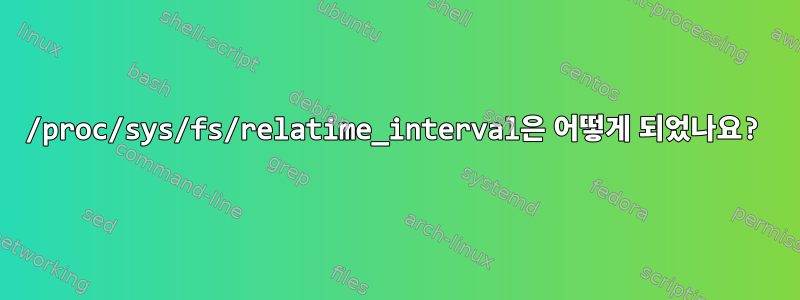 /proc/sys/fs/relatime_interval은 어떻게 되었나요?