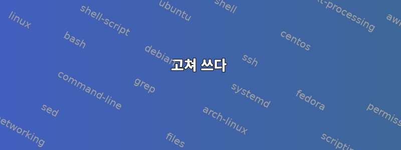 고쳐 쓰다