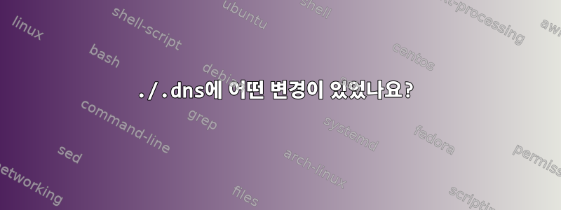 ./.dns에 어떤 변경이 있었나요?