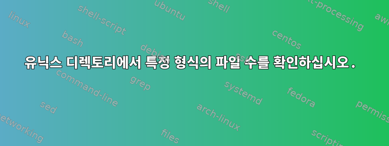 유닉스 디렉토리에서 특정 형식의 파일 수를 확인하십시오.