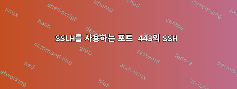 SSLH를 사용하는 포트 443의 SSH