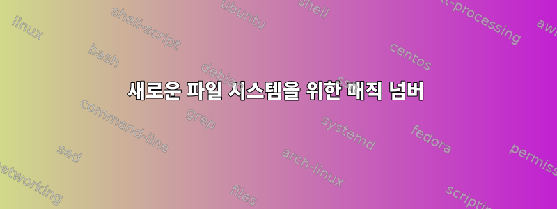 새로운 파일 시스템을 위한 매직 넘버