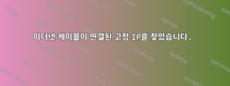 이더넷 케이블이 연결된 고정 IP를 찾았습니다.