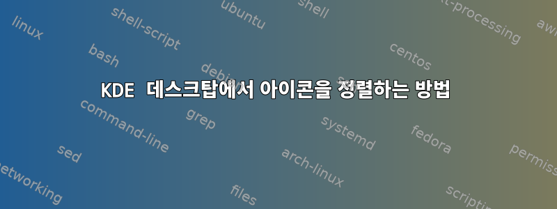 KDE 데스크탑에서 아이콘을 정렬하는 방법