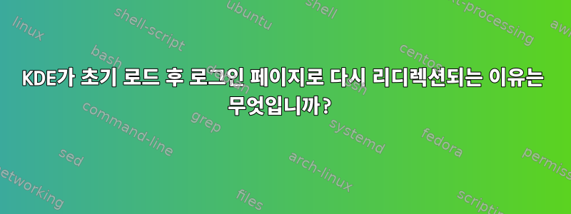 KDE가 초기 로드 후 로그인 페이지로 다시 리디렉션되는 이유는 무엇입니까?