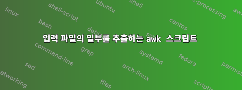 입력 파일의 일부를 추출하는 awk 스크립트