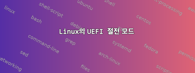 Linux의 UEFI 절전 모드