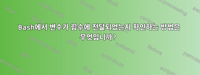 Bash에서 변수가 함수에 전달되었는지 확인하는 방법은 무엇입니까?