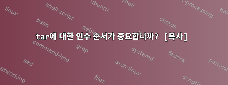 tar에 대한 인수 순서가 중요합니까? [복사]