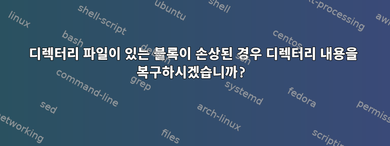 디렉터리 파일이 있는 블록이 손상된 경우 디렉터리 내용을 복구하시겠습니까?