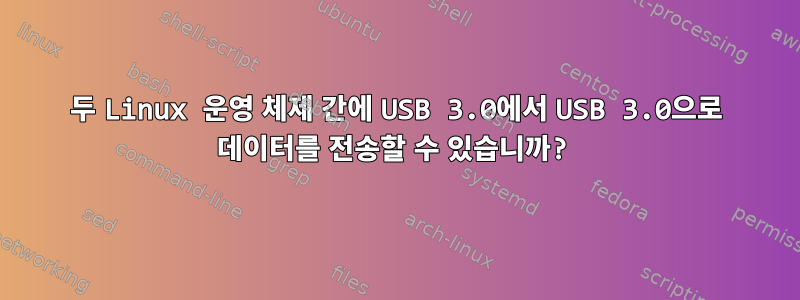 두 Linux 운영 체제 간에 USB 3.0에서 USB 3.0으로 데이터를 전송할 수 있습니까?