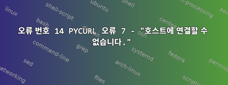 오류 번호 14 PYCURL 오류 7 - "호스트에 연결할 수 없습니다."