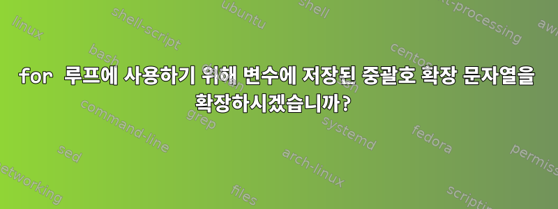 for 루프에 사용하기 위해 변수에 저장된 중괄호 확장 문자열을 확장하시겠습니까?