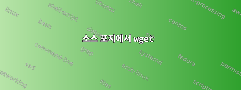 소스 포지에서 wget