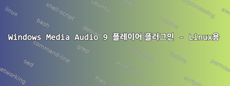 Windows Media Audio 9 플레이어 플러그인 - Linux용