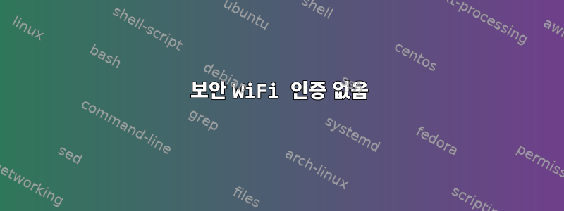 보안 WiFi 인증 없음