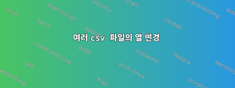 여러 csv 파일의 열 변경