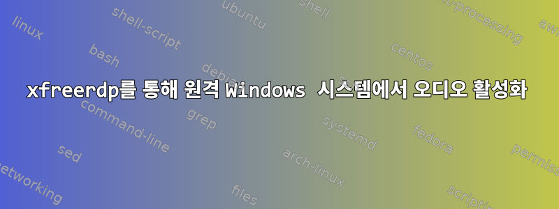 xfreerdp를 통해 원격 Windows 시스템에서 오디오 활성화