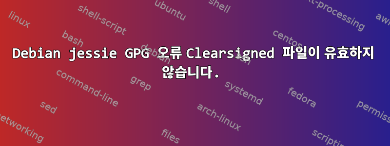 Debian jessie GPG 오류 Clearsigned 파일이 유효하지 않습니다.