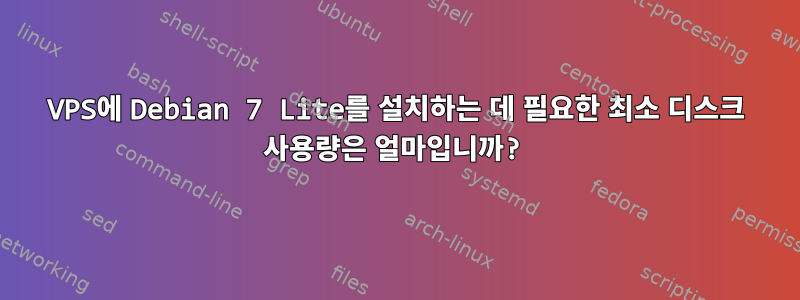 VPS에 Debian 7 Lite를 설치하는 데 필요한 최소 디스크 사용량은 얼마입니까?