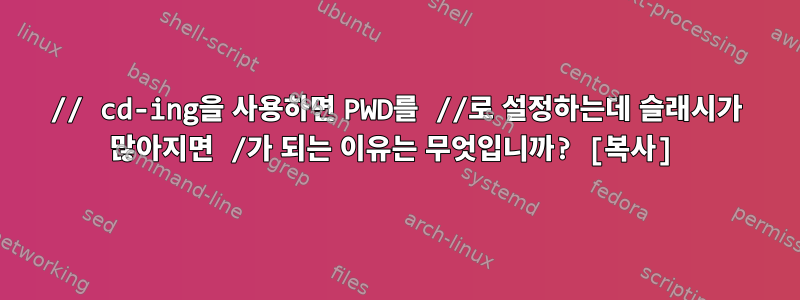 // cd-ing을 사용하면 PWD를 //로 설정하는데 슬래시가 많아지면 /가 되는 이유는 무엇입니까? [복사]