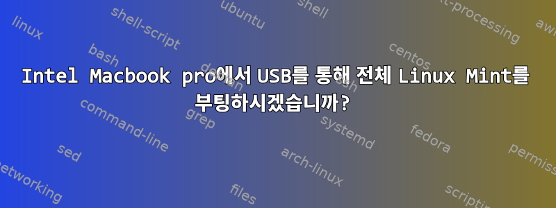 Intel Macbook pro에서 USB를 통해 전체 Linux Mint를 부팅하시겠습니까?