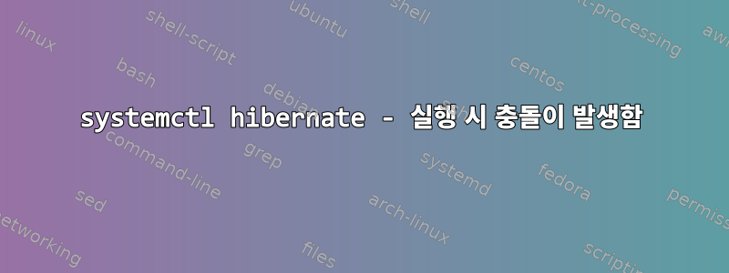 systemctl hibernate - 실행 시 충돌이 발생함