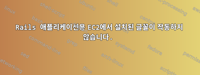 Rails 애플리케이션용 EC2에서 설치된 글꼴이 작동하지 않습니다.