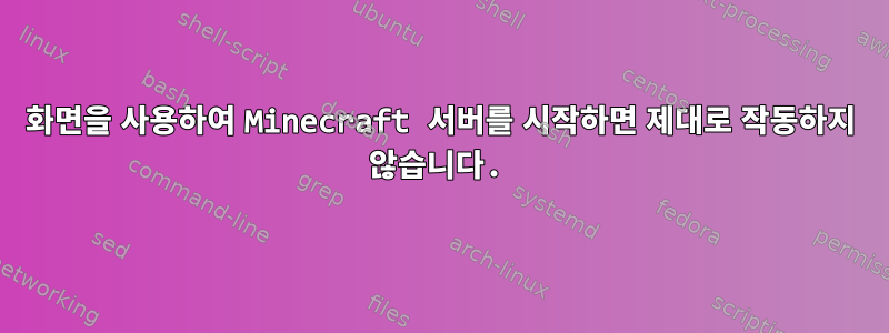 화면을 사용하여 Minecraft 서버를 시작하면 제대로 작동하지 않습니다.