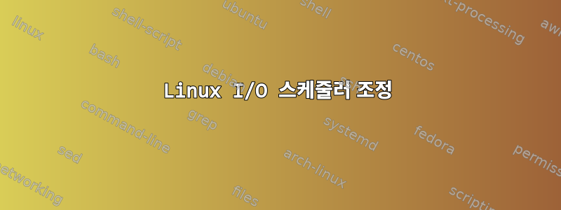 Linux I/O 스케줄러 조정