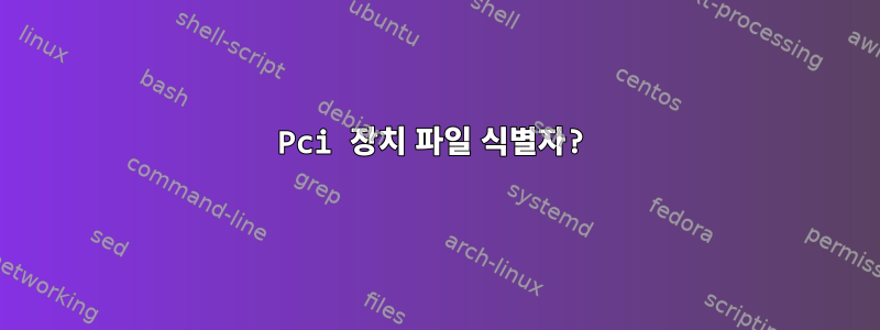 Pci 장치 파일 식별자?