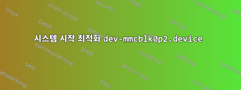 시스템 시작 최적화 dev-mmcblk0p2.device