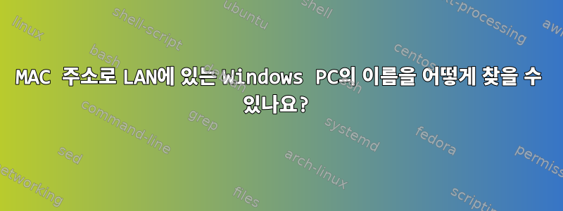 MAC 주소로 LAN에 있는 Windows PC의 이름을 어떻게 찾을 수 있나요?