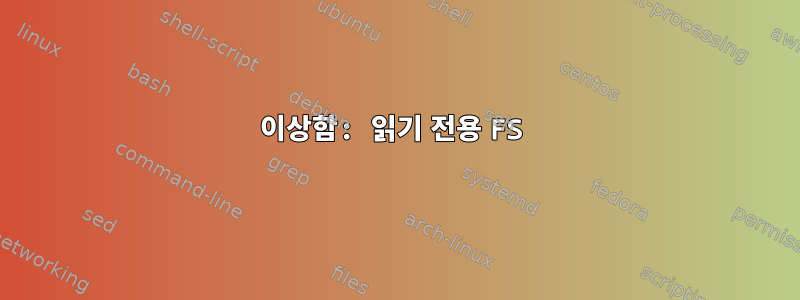 이상함: 읽기 전용 FS