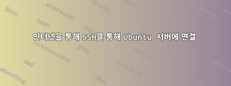 인터넷을 통해 SSH를 통해 Ubuntu 서버에 연결