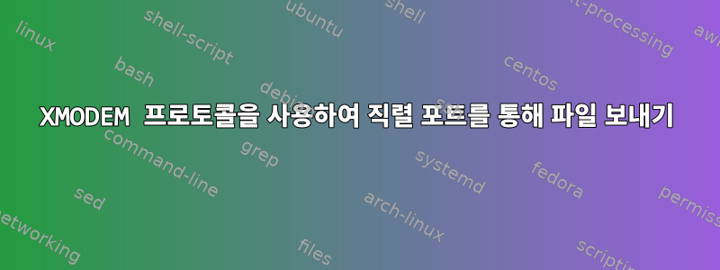 XMODEM 프로토콜을 사용하여 직렬 포트를 통해 파일 보내기