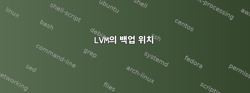 LVM의 백업 위치