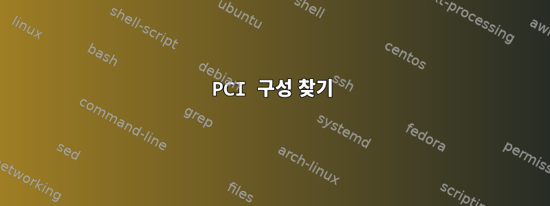 PCI 구성 찾기