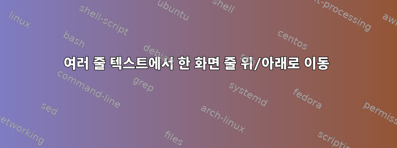 여러 줄 텍스트에서 한 화면 줄 위/아래로 이동