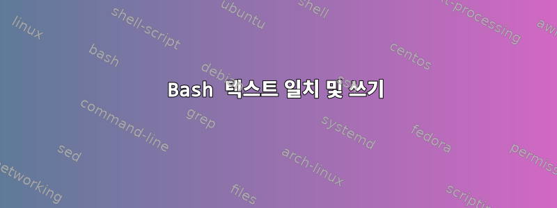 Bash 텍스트 일치 및 쓰기